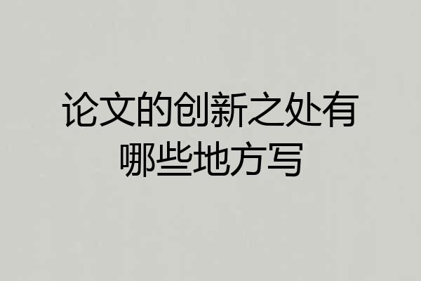 论文的创新之处有哪些地方写