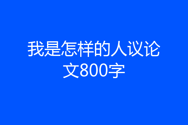 我是怎样的人议论文800字