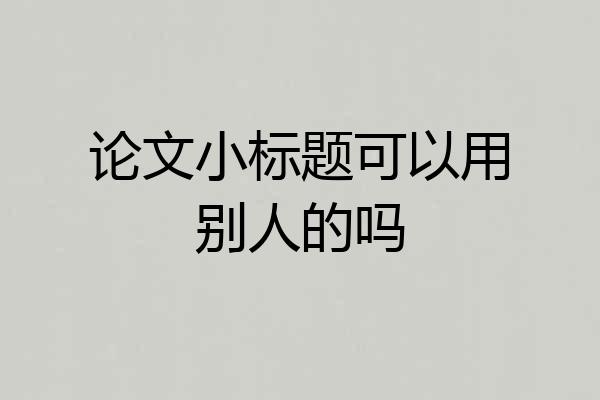 论文小标题可以用别人的吗