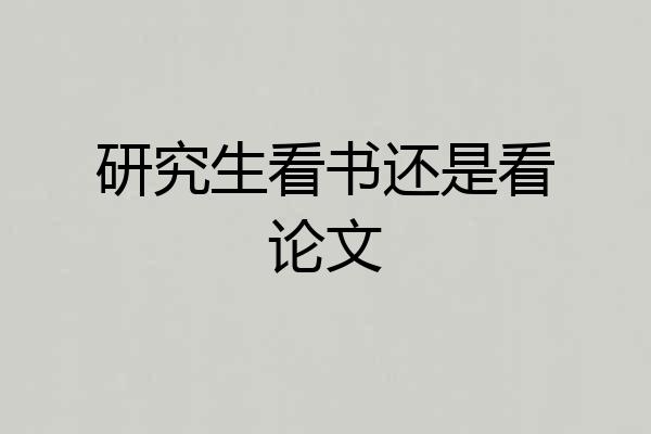 研究生看书还是看论文
