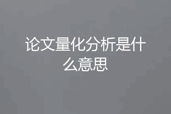 论文量化分析是什么意思