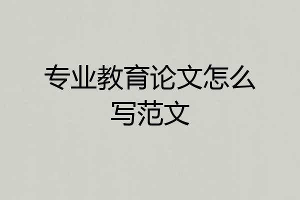 专业教育论文怎么写范文