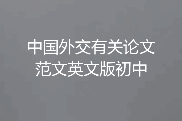 中国外交有关论文范文英文版初中