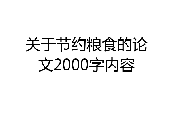 关于节约粮食的论文2000字内容