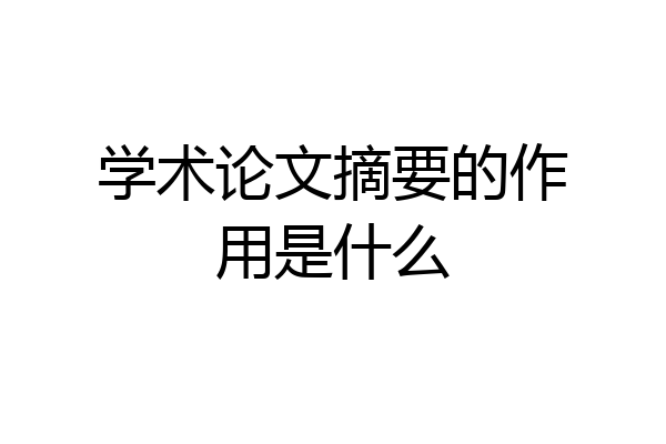 学术论文摘要的作用是什么