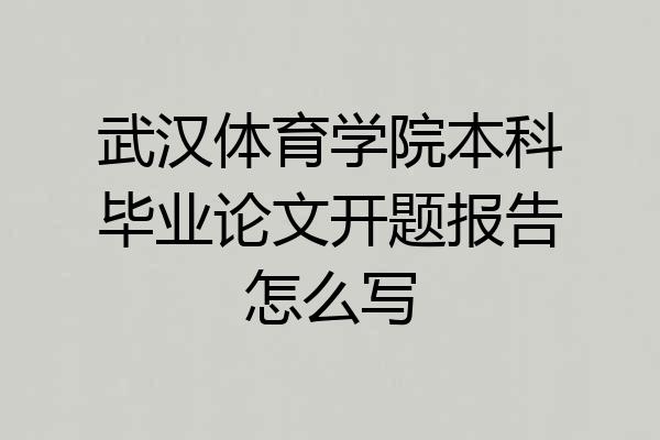 武汉体育学院本科毕业论文开题报告怎么写