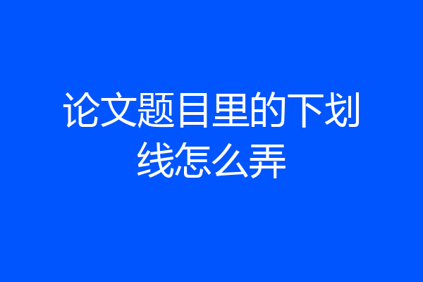 论文题目里的下划线怎么弄