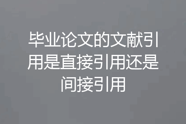 毕业论文的文献引用是直接引用还是间接引用