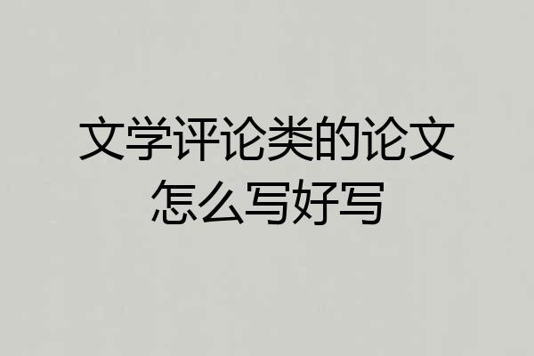 文学评论类的论文怎么写好写