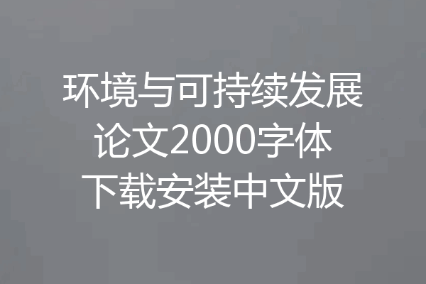 环境与可持续发展论文2000字体下载安装中文版