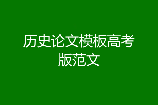 历史论文模板高考版范文