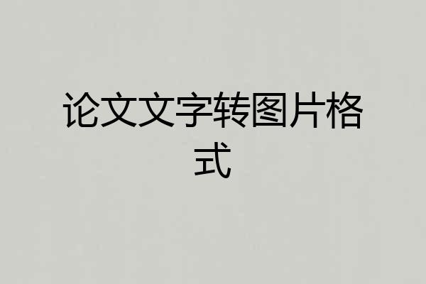 论文文字转图片格式