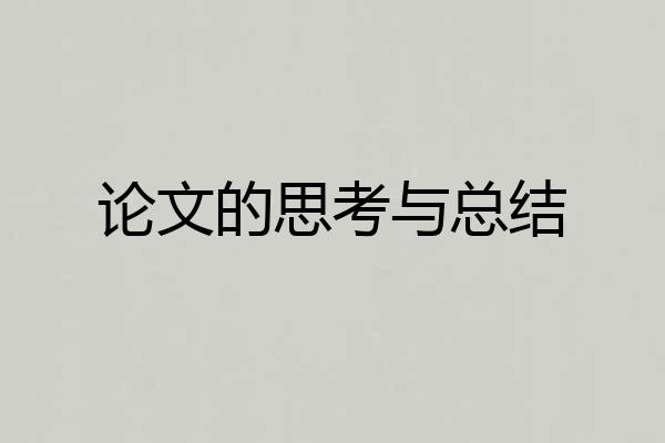 论文的思考与总结