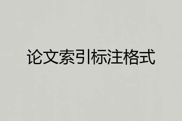 论文索引标注格式