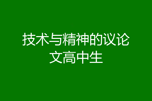 技术与精神的议论文高中生