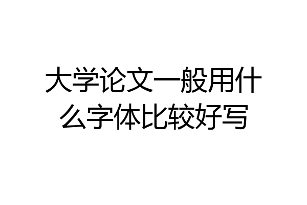 大学论文一般用什么字体比较好写