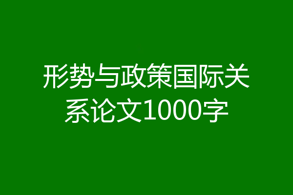 形势与政策国际关系论文1000字
