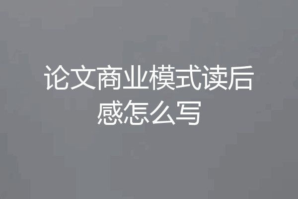 论文商业模式读后感怎么写