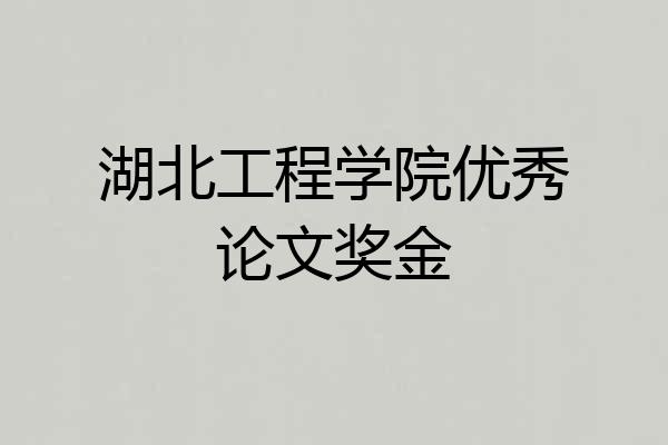 湖北工程学院优秀论文奖金