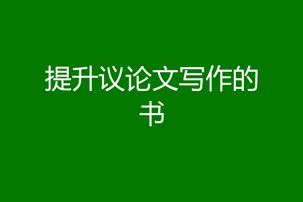 提升议论文写作的书