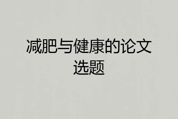 减肥与健康的论文选题