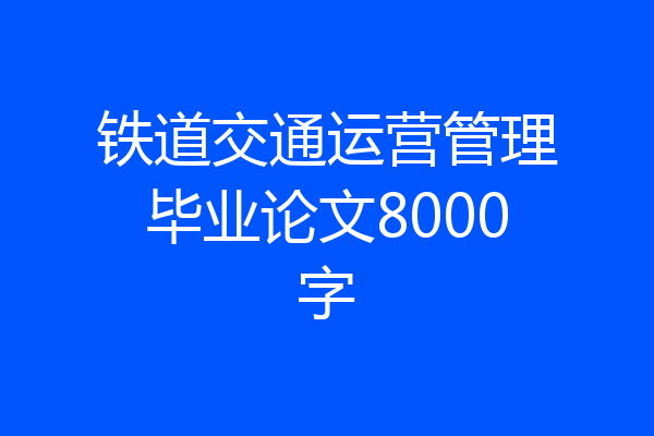 铁道交通运营管理毕业论文8000字