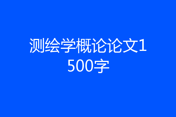 测绘学概论论文1500字