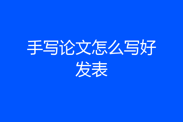 手写论文怎么写好发表