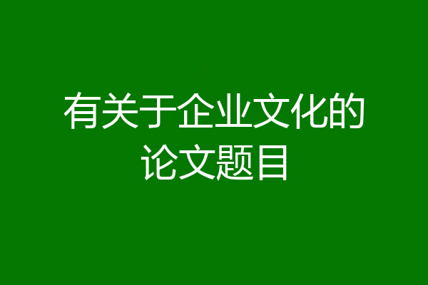 有关于企业文化的论文题目