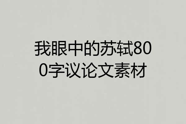 我眼中的苏轼800字议论文素材