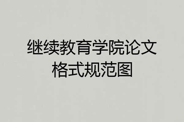 继续教育学院论文格式规范图