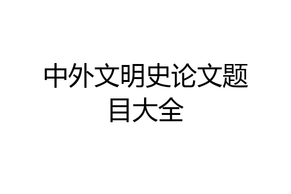 中外文明史论文题目大全