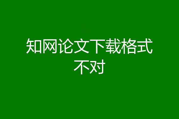 知网论文下载格式不对