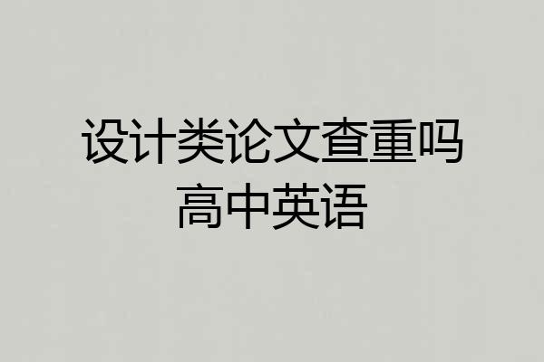 设计类论文查重吗高中英语