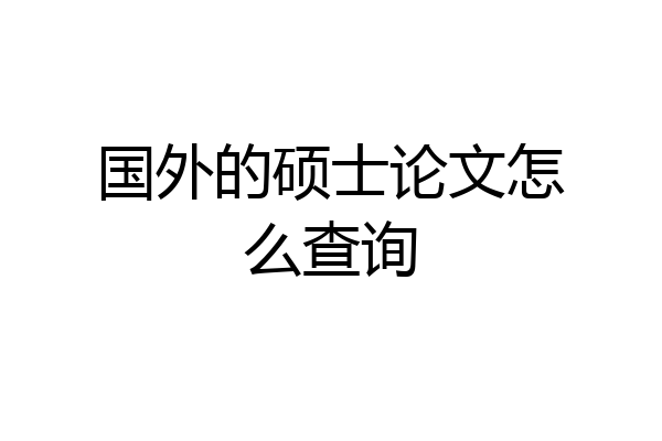 国外的硕士论文怎么查询