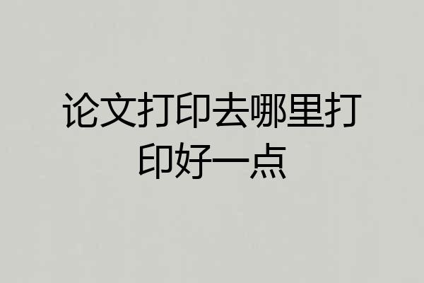 论文打印去哪里打印好一点