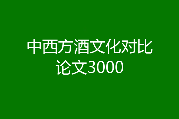 中西方酒文化对比论文3000