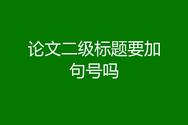 论文二级标题要加句号吗