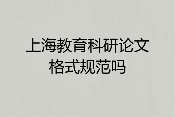 上海教育科研论文格式规范吗