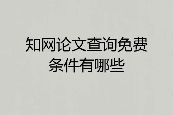 知网论文查询免费条件有哪些