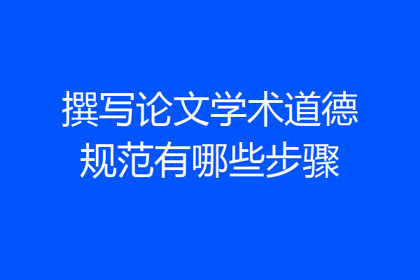 撰写论文学术道德规范有哪些步骤