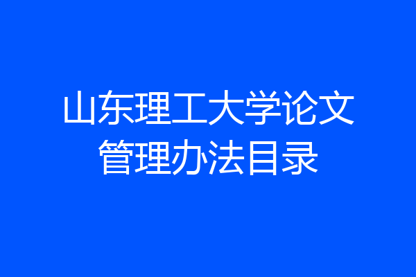 山东理工大学论文管理办法目录