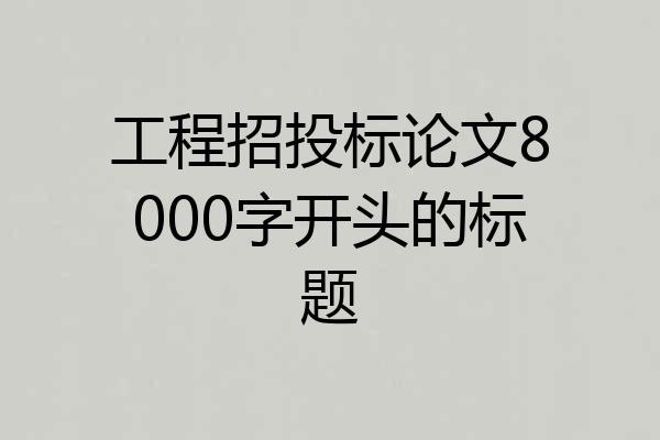 工程招投标论文8000字开头的标题