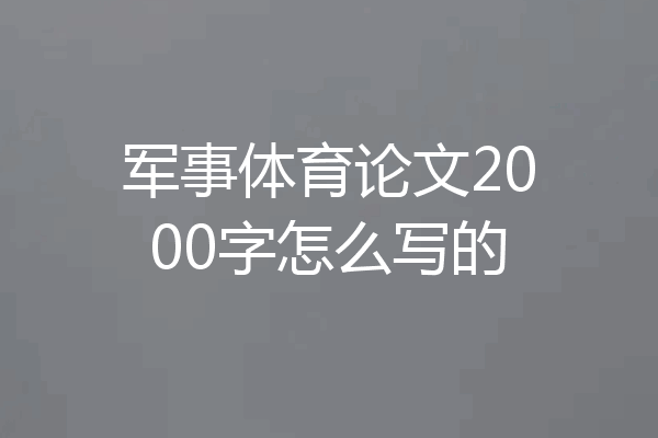 军事体育论文2000字怎么写的