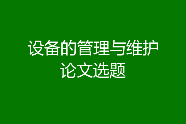 设备的管理与维护论文选题