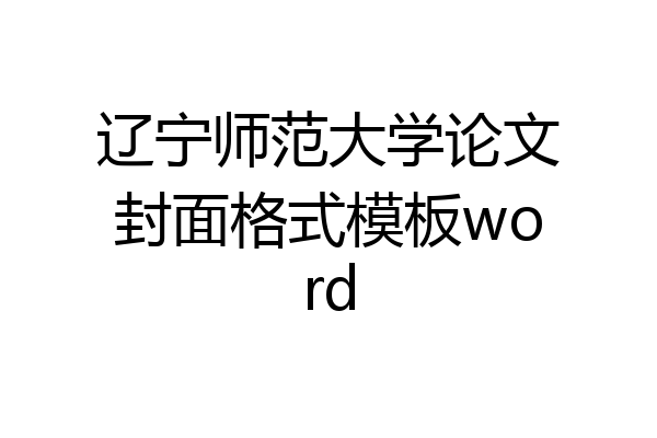 辽宁师范大学论文封面格式模板word