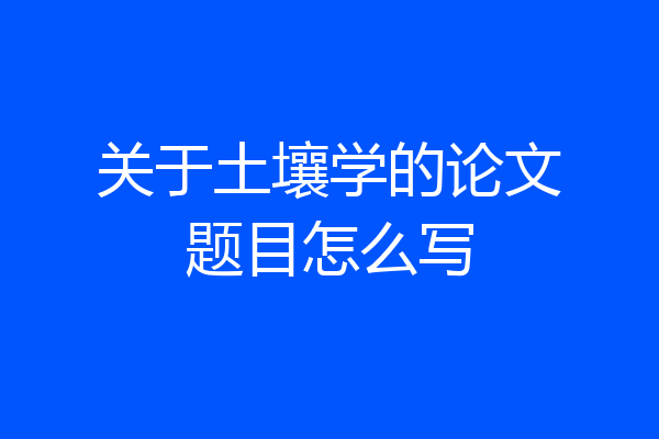 关于土壤学的论文题目怎么写
