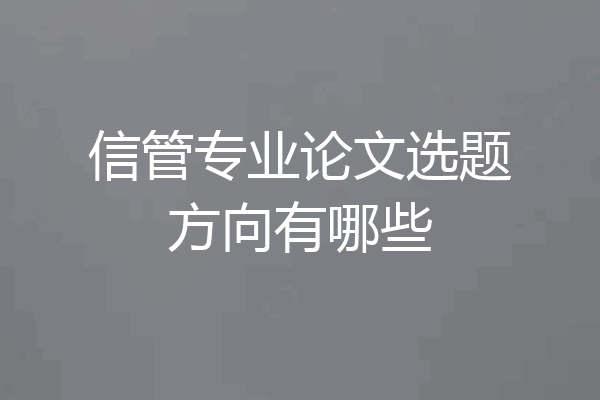 信管专业论文选题方向有哪些
