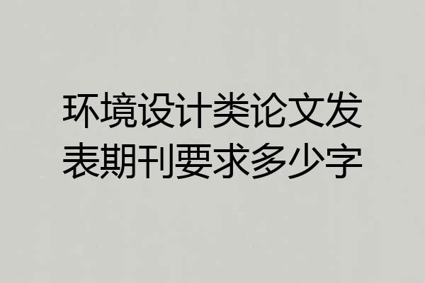 环境设计类论文发表期刊要求多少字