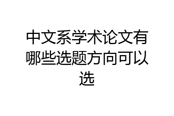 中文系学术论文有哪些选题方向可以选